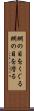 網の目をくぐる Scroll
