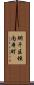 網干区垣内本町 Scroll