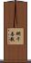 網干善教 Scroll