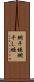 網干垣 Scroll