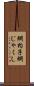 網杓子 Scroll