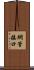 網管接口 Scroll