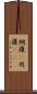 網羅(P) Scroll