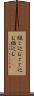 綴じ込む Scroll