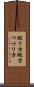 綴り方 Scroll
