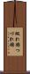綴れ錦 Scroll