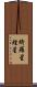 綺羅星 Scroll