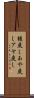 綾戻し Scroll