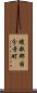 綾歌郡国分寺町 Scroll