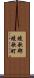 綾歌郡綾歌町 Scroll