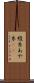 綾糸 Scroll