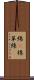 綿(P) Scroll