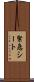 緊急シート Scroll