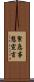 緊急事態宣言 Scroll