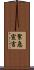 緊急宣言 Scroll