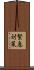 緊急対策 Scroll