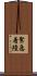 緊急着陸 Scroll