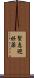 緊急避妊薬 Scroll