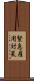 緊急雇用対策 Scroll