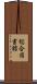 総合図書館 Scroll
