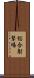 総合射撃場 Scroll