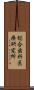 総合歯科医療研究所 Scroll