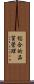総合的品質管理 Scroll