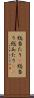 総当たり(P) Scroll