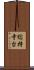総持寺台 Scroll