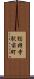 総持寺駅前町 Scroll
