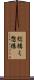 総構え Scroll