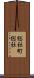 総社町総社 Scroll