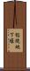 総統地下壕 Scroll