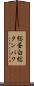 総蛋白 Scroll