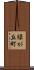 緑が丘町 Scroll