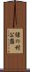緑の村公園 Scroll