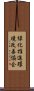 緑化推進環境改善協会 Scroll