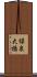 緑泉大橋 Scroll
