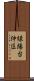 緑陽台仲区 Scroll