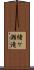 緒ケ瀬滝 Scroll