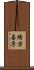 緒方喜子 Scroll