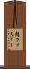 線ファスナー Scroll