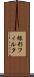 線形フィルタ Scroll