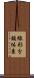 線形分類体系 Scroll