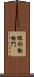 線形動物門 Scroll