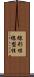 線形性 Scroll