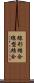 線形結合 Scroll