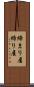 締まり屋 Scroll