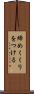 締めくくりをつける Scroll