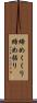 締めくくり Scroll